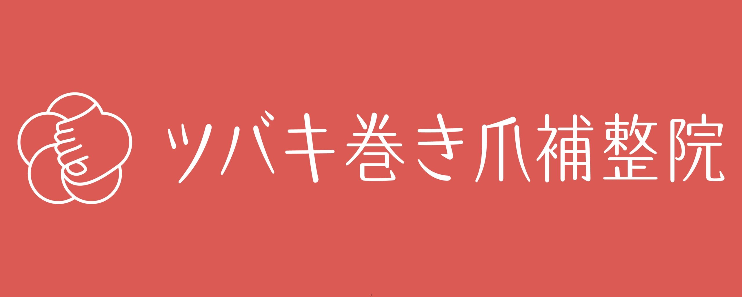 巻き爪でお悩みの方ははこちら