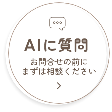 AIに質問